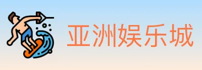 亚洲娱乐城 logo